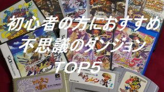 初心者の方におすすめ 不思議のダンジョンランキングtop5 よもやまの壺