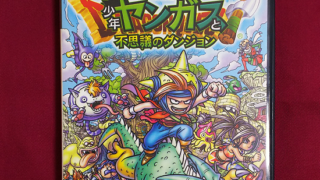 少年ヤンガス よもやまの壺