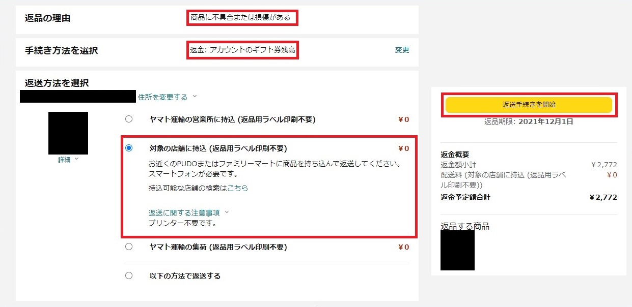 Amazon商品の返品方法と返金までの期間と返金額 よもやまの壺